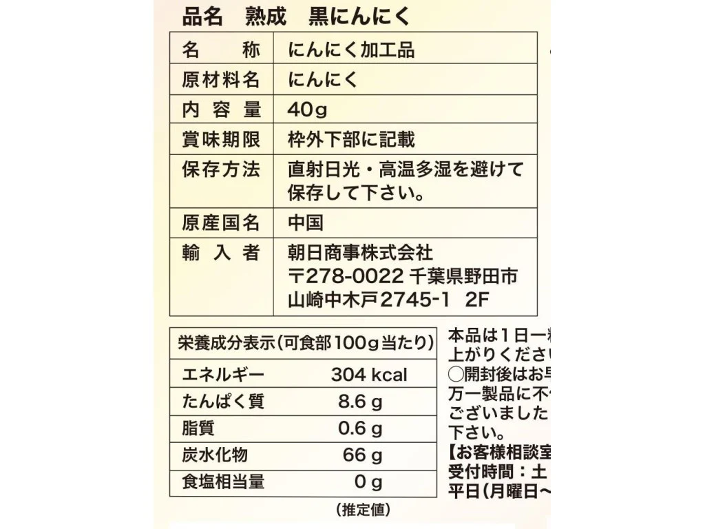 朝日商事　熟成　黒にんにく　４０ｇ - Image 2