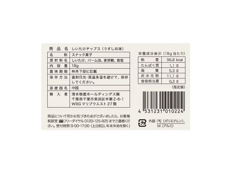 清水物産　しいたけチップス　１８ｇ - Image 2