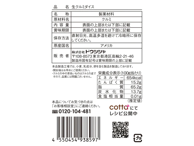 ドウシシャ　生クルミダイス　１７ｇ - Image 2