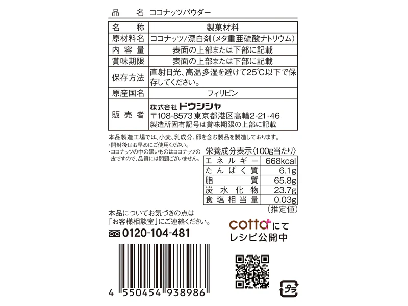 ドウシシャ　ココナッツパウダー　２２ｇ - Image 2