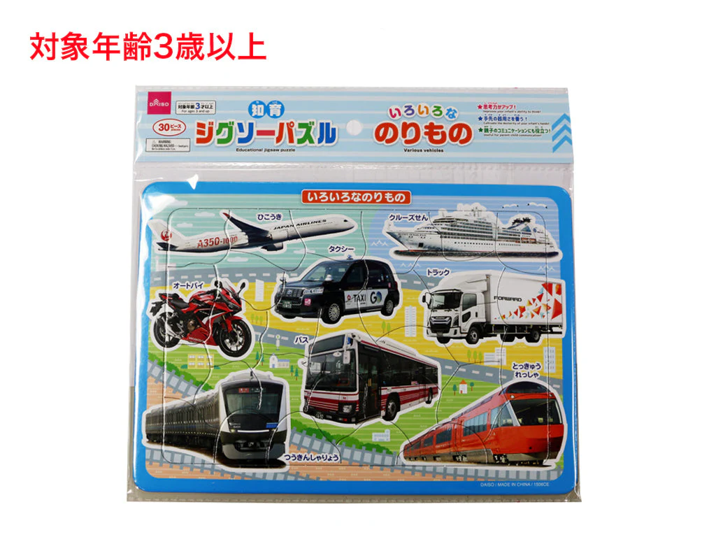 知育ジグソーパズル（いろいろなのりもの）