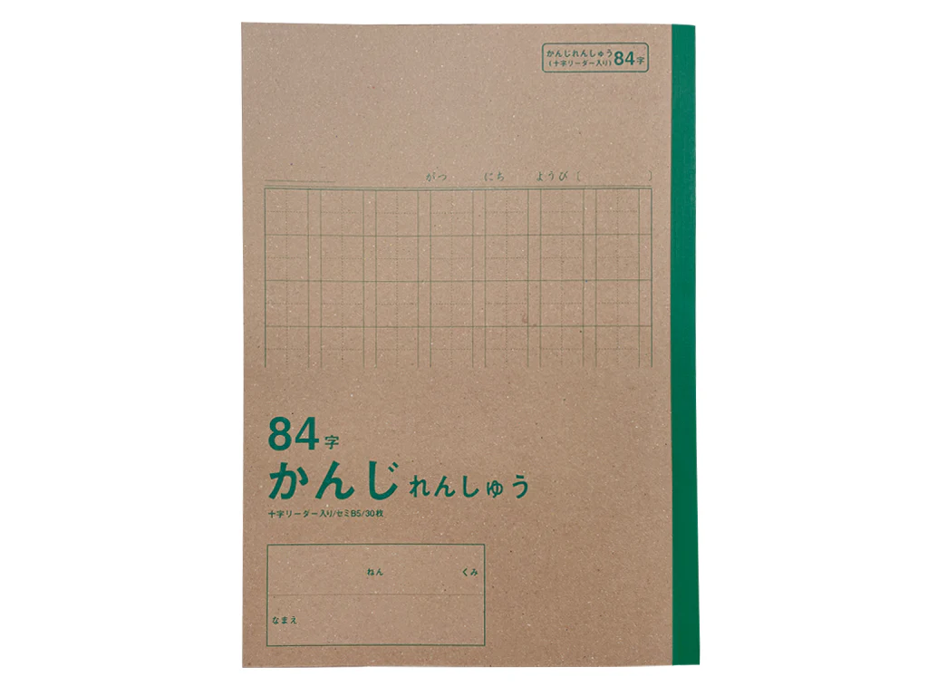 学習帳4(セミB5、かんじれんしゅう84字、30枚)
