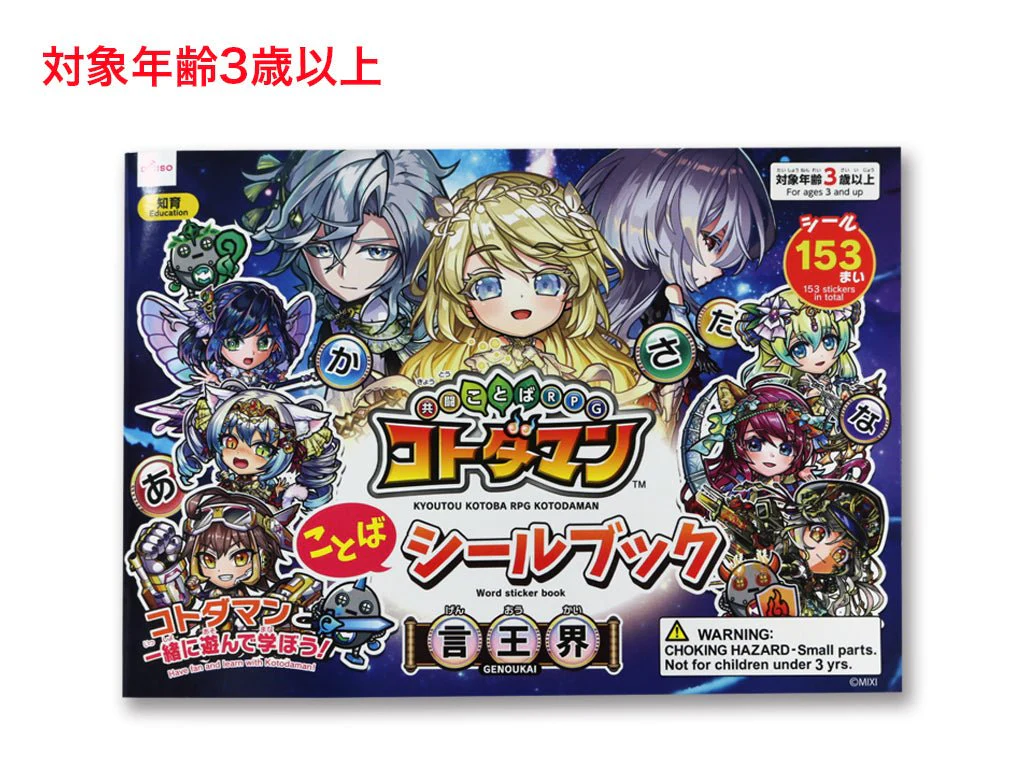 共闘ことばＲＰＧ コトダマンことばシールブック（言王界）