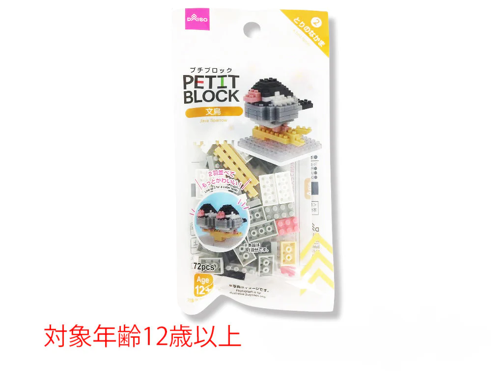 プチブロック（文鳥）