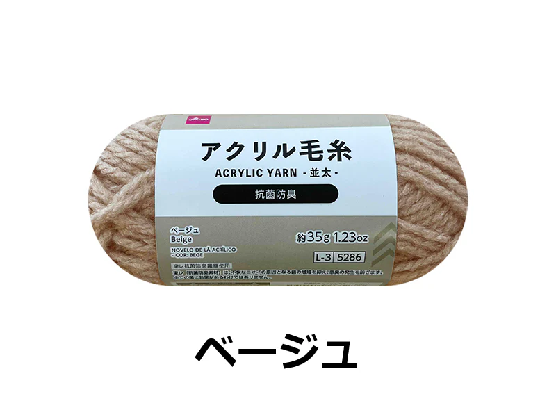 抗菌防臭アクリル毛糸（ベージュ）