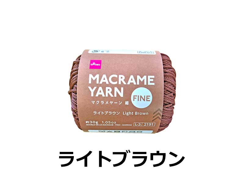 毛糸（マクラメヤーン、細、ライトブラウン）