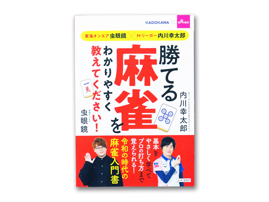 勝てる麻雀をわかりやすく教えてください！