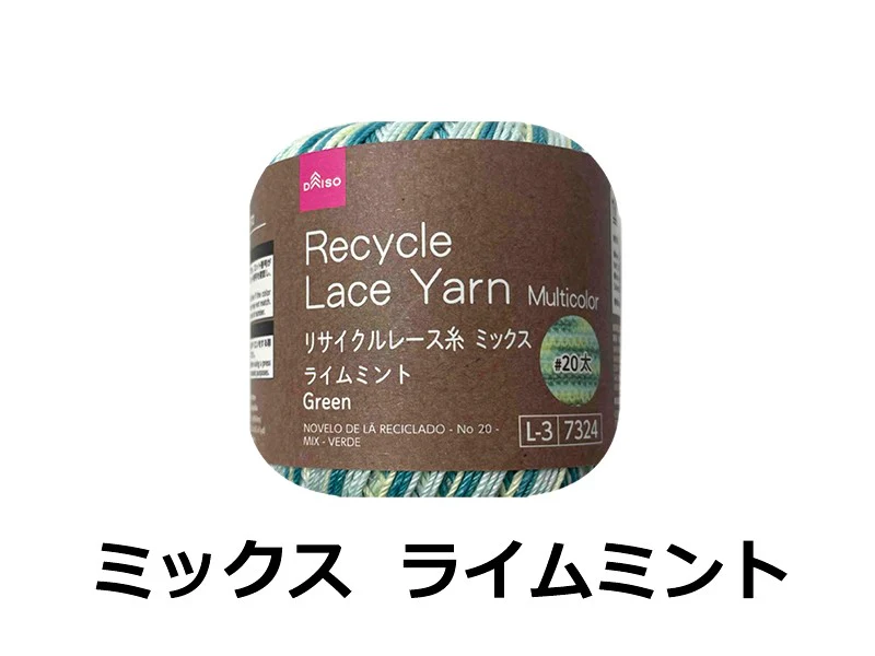 リサイクルレース糸（＃２０太、ミックス、ライムミント）