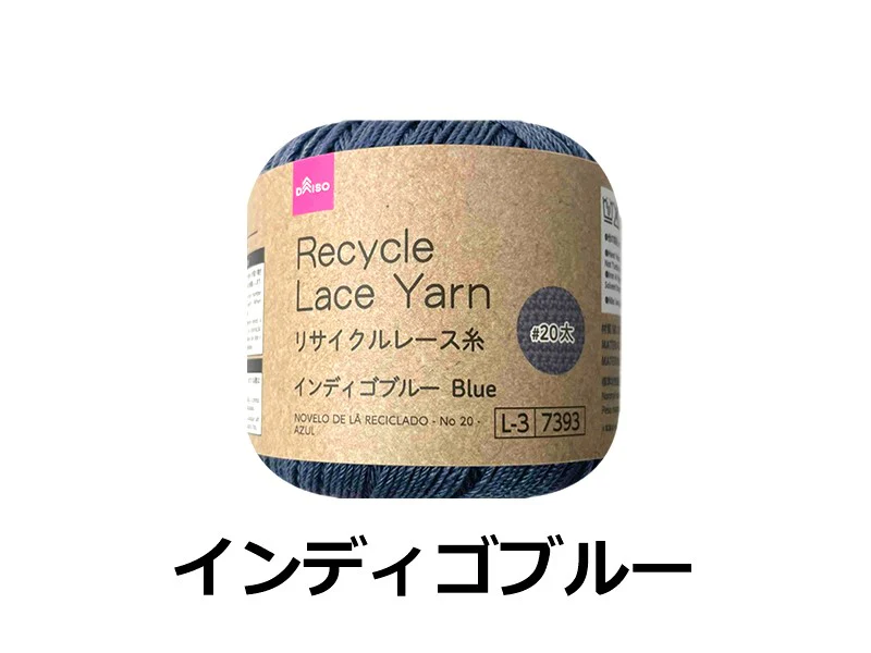 リサイクルレース糸（＃２０太、インディゴブルー）