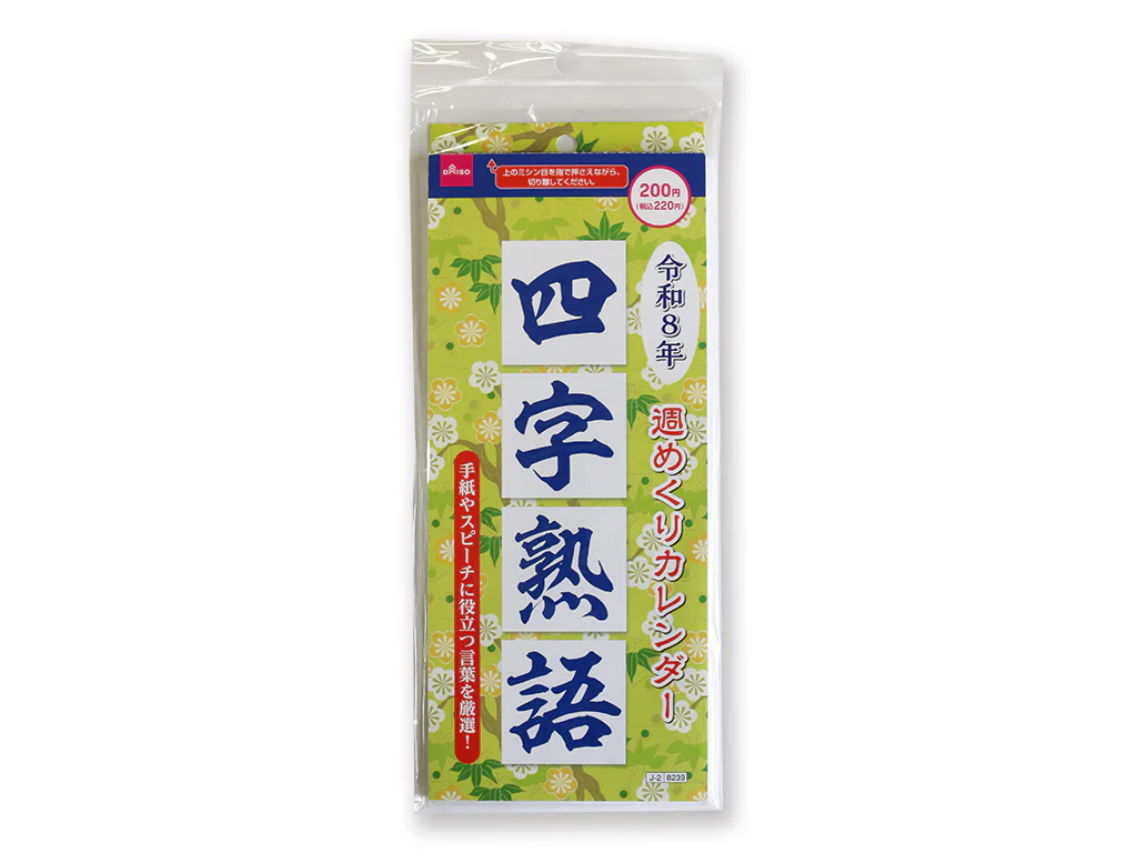 ２０２６年週めくりカレンダー（四字熟語）