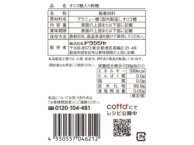 ドウシシャ　オリゴ糖入り粉糖　６０ｇ - Image 2
