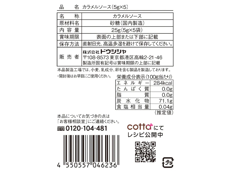 カラメルソース 25ｇ（5ｇ×5Ｐ） - Image 2
