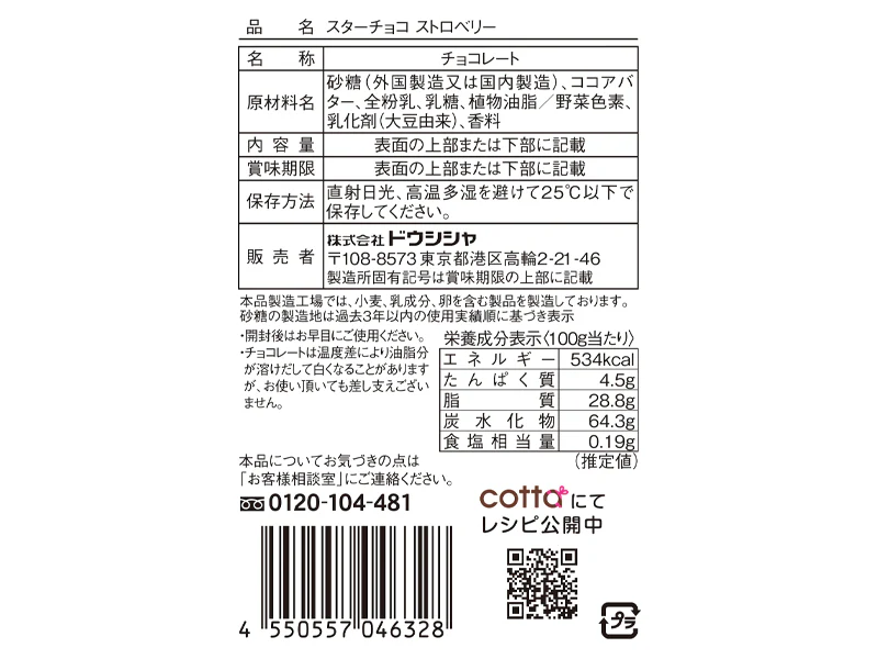 ドウシシャ　スターチョコストロベリー　１４ｇ - Image 2