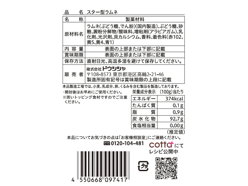 ドウシシャ　スター型ラムネ　１８ｇ - Image 2