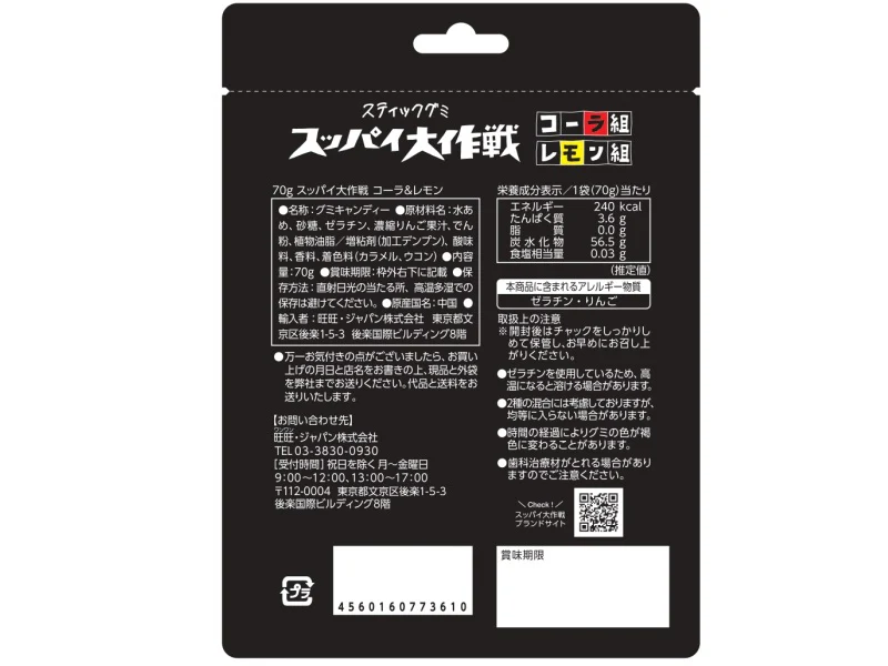 旺旺 ジャパン スッパイ大作戦 コーラ＆レモン ７０ｇ - Image 2