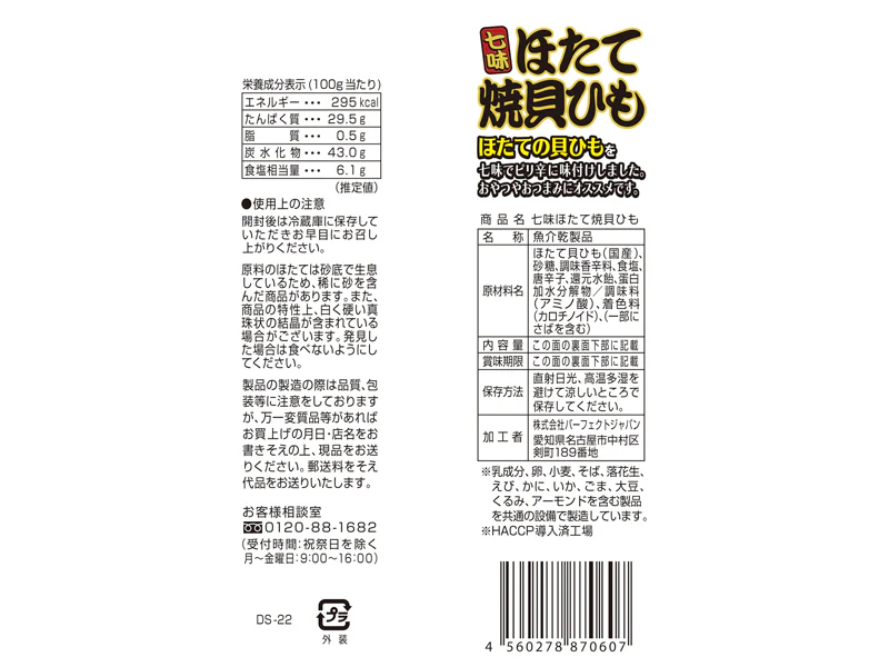 パーフェクトジャパン　ほたて焼貝ひも　七味　１８ｇ - Image 2