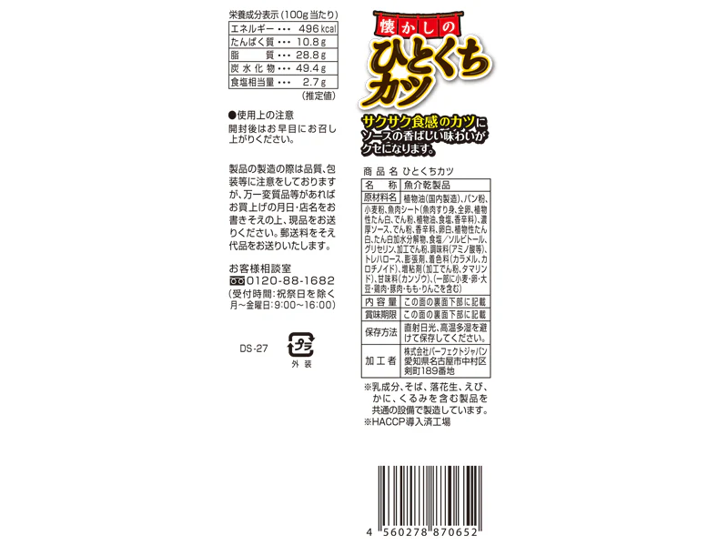 パーフェクトジャパン　ひとくちカツ　４０ｇ - Image 2