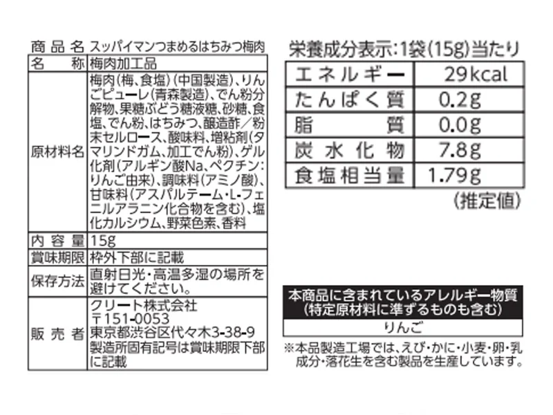 クリート　スッパイマンつまめるはちみつ梅肉　１５ｇ - Image 2