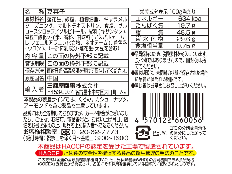 三都屋商事　塩キャラメルピーナッツ　７０ｇ - Image 2