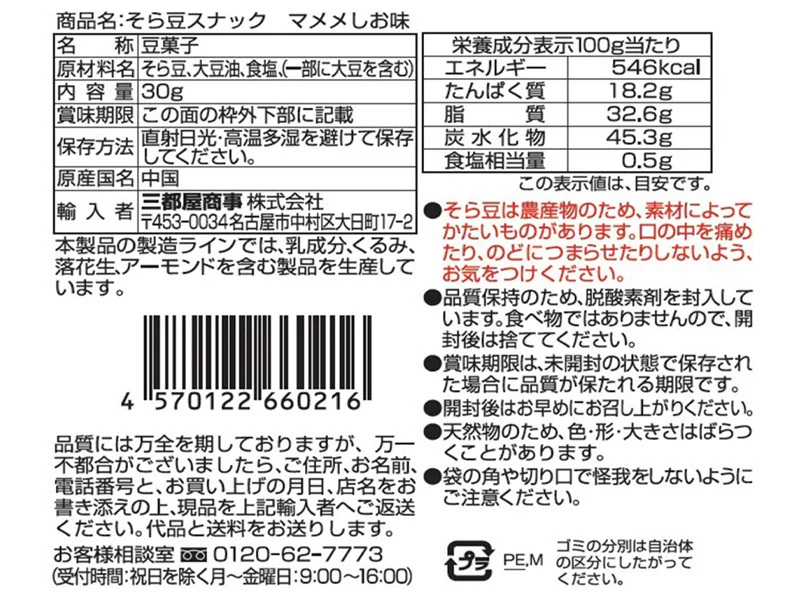 三都屋商事　そら豆スナック　マメメ　塩味　３０ｇ - Image 2