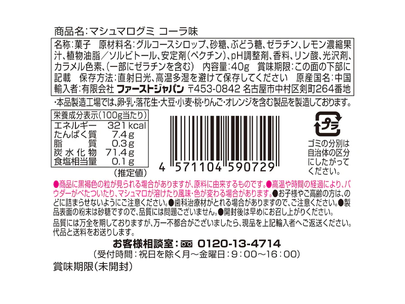 ファーストジャパン　マシュマログミ　コーラ味　４０ｇ - Image 2