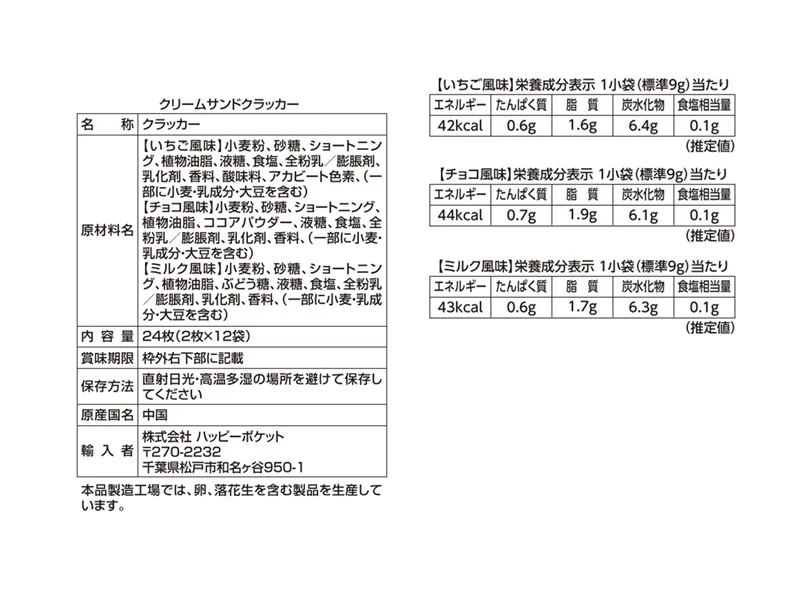 ハッピーポケット　クリームサンドクラッカー　２枚×１２袋 - Image 2