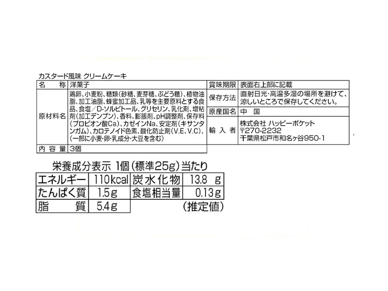 ハッピーポケット　カスタード風味クリームケーキ　３個 - Image 2