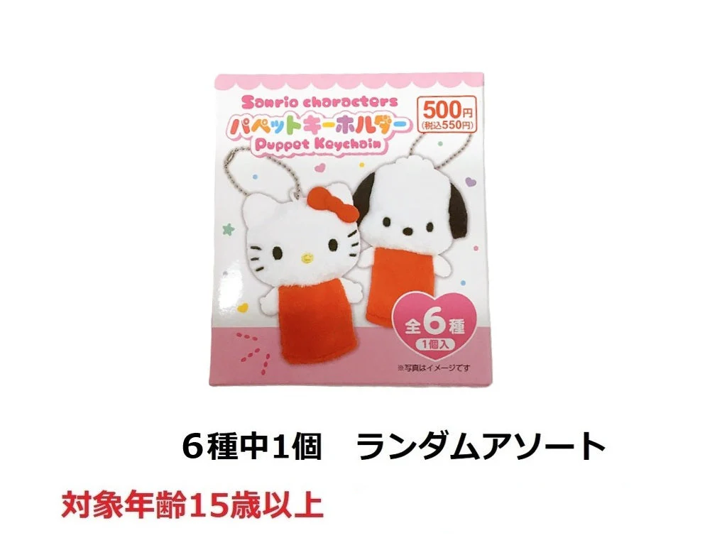パペットキーホルダー　サンリオキャラクターズ　スタンダード
