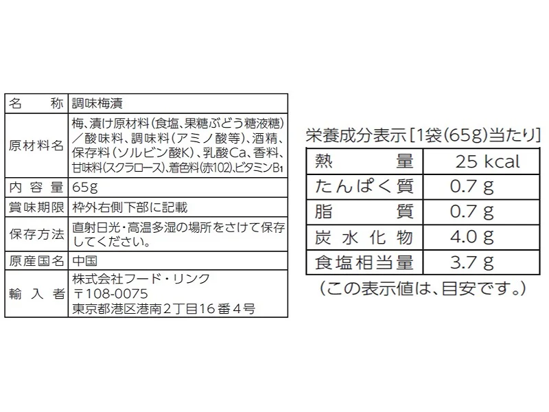 フード・リンク　カリカリ梅　６５ｇ - Image 2
