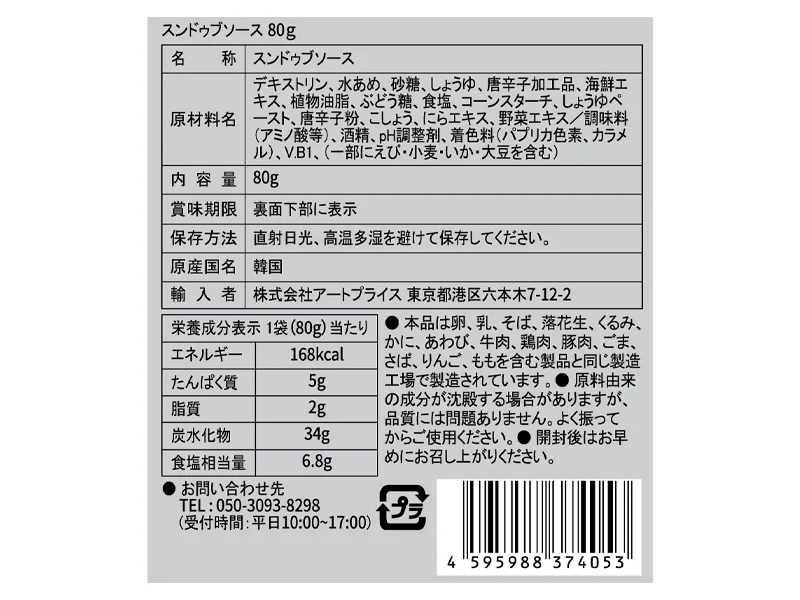 アートプライス スンドゥブの素 ８０ｇ - Image 2