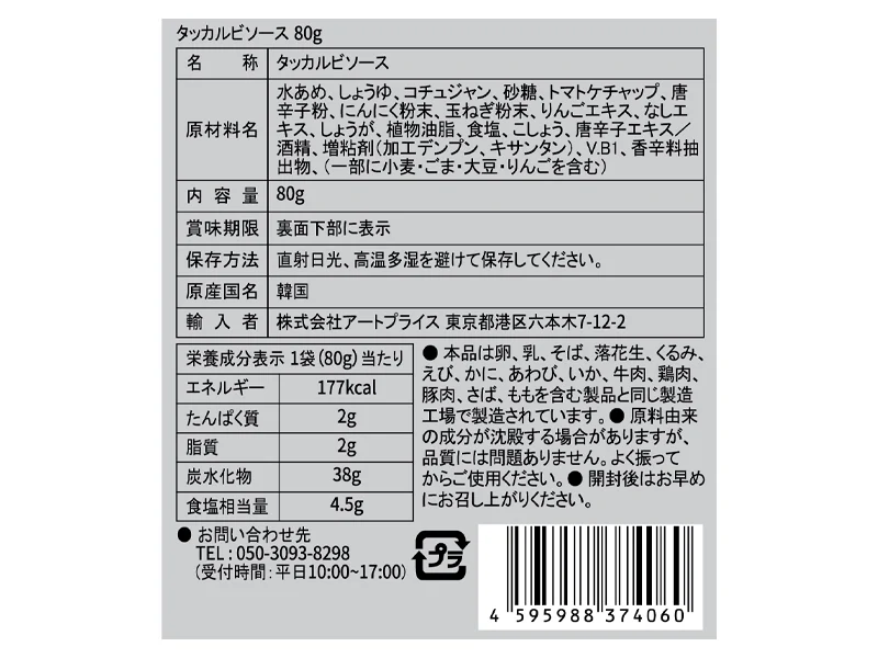 アートプライス タッカルビの素 ８０ｇ - Image 2