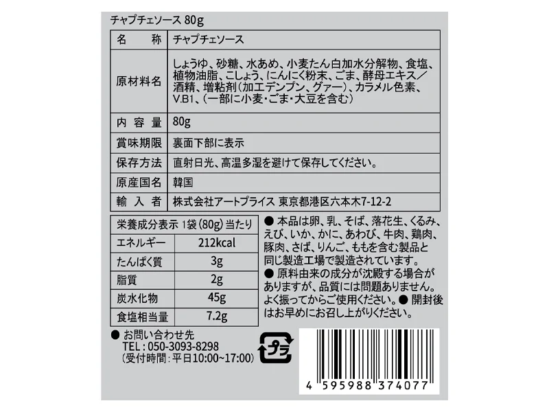 アートプライス チャプチェの素 ８０ｇ - Image 2