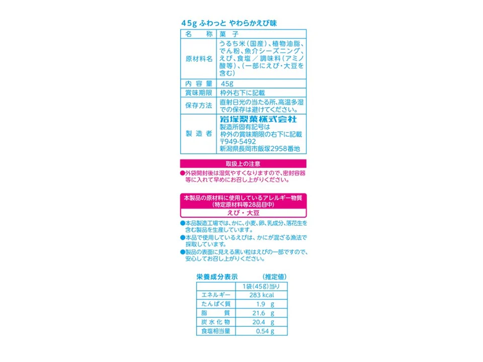 岩塚製菓　ふわっとやわらかえび味　４５ｇ - Image 2