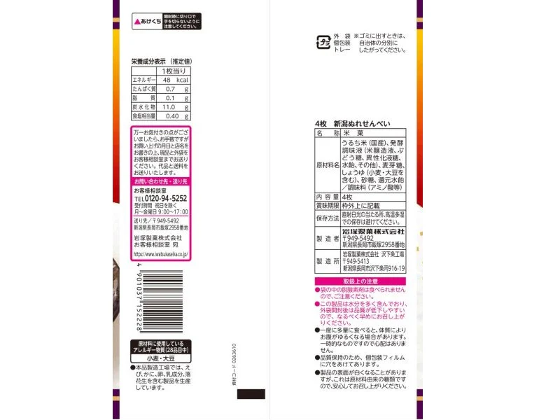 岩塚製菓 新潟ぬれせんべい ４枚 - Image 2