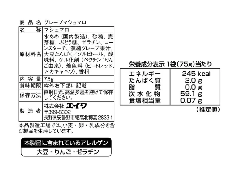 エイワ　グレープマシュマロ　７５ｇ - Image 2