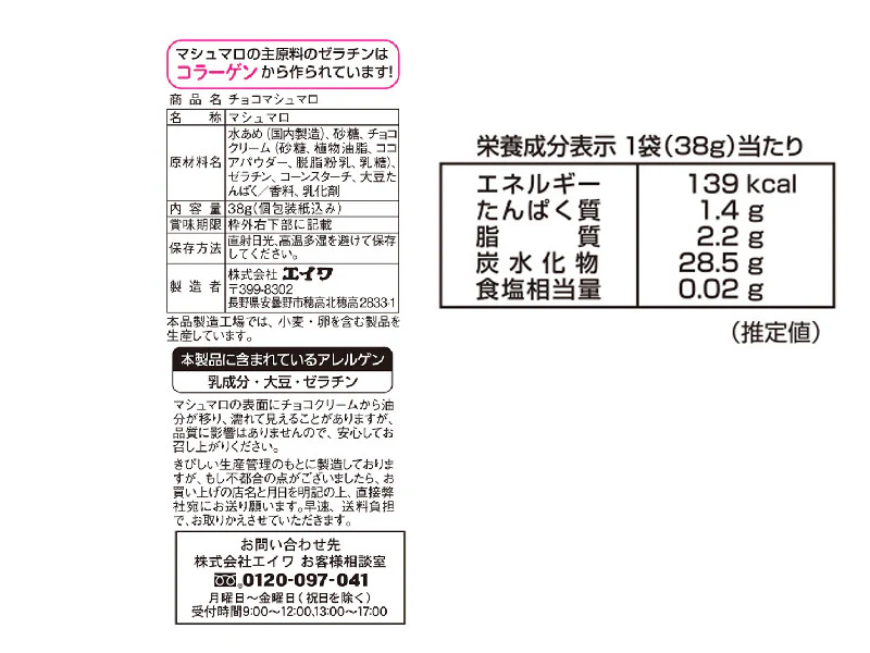 エイワ　チョコマシュマロ　３８ｇ - Image 2