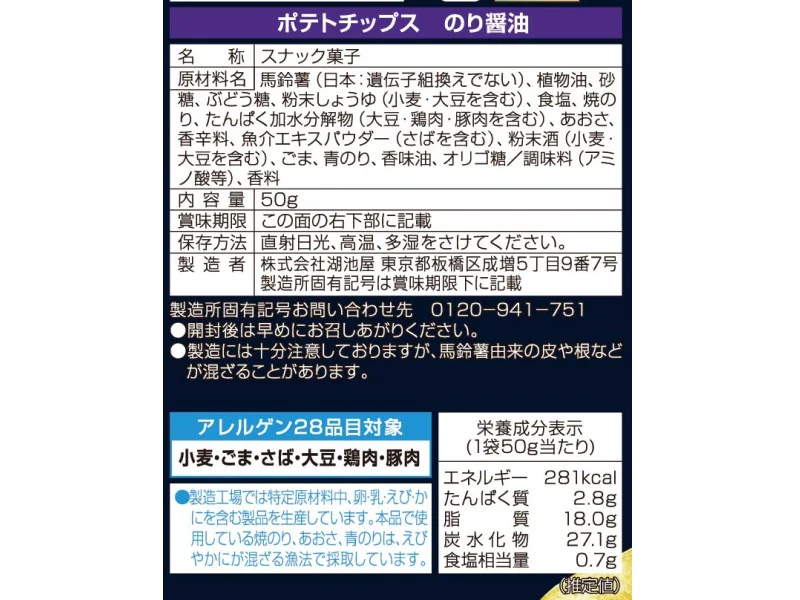 湖池屋　ポテトチップス　のり醤油　５０ｇ - Image 2