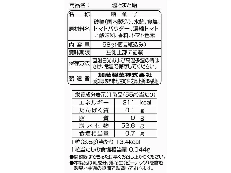 加藤製菓　塩とまと飴　５８ｇ - Image 2