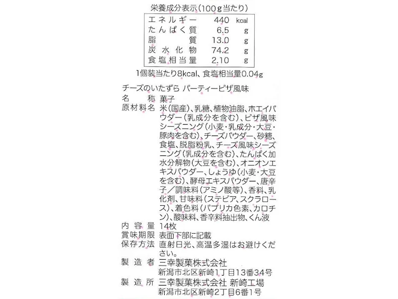 三幸製菓 チーズのいたずら パーティーピザ風味 １４枚 - Image 2