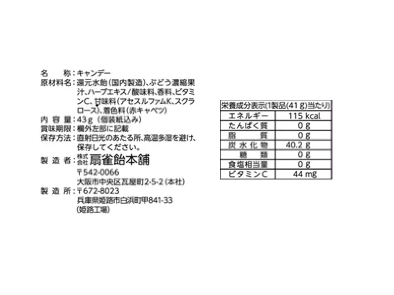 扇雀飴本舗　ノンシュガー巨峰のど飴　４３ｇ - Image 2