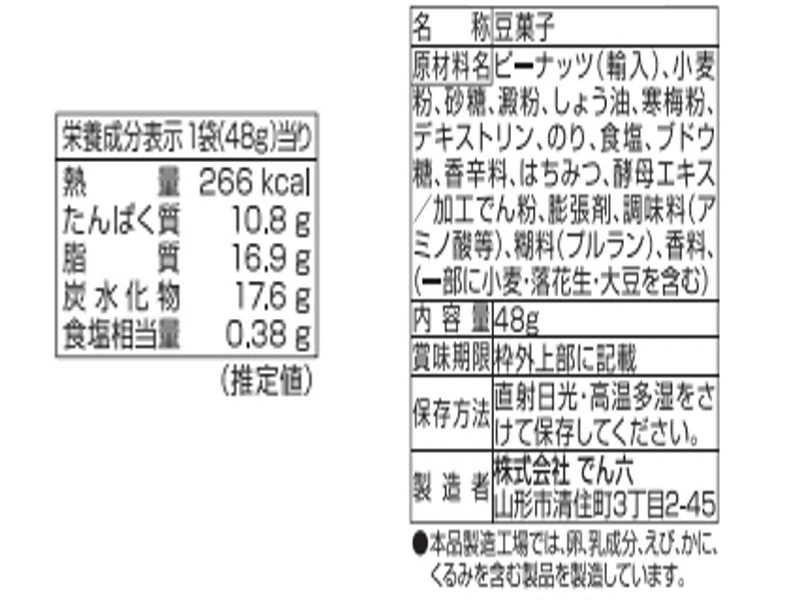 でん六　ポリッピースパイス　４８ｇ - Image 2