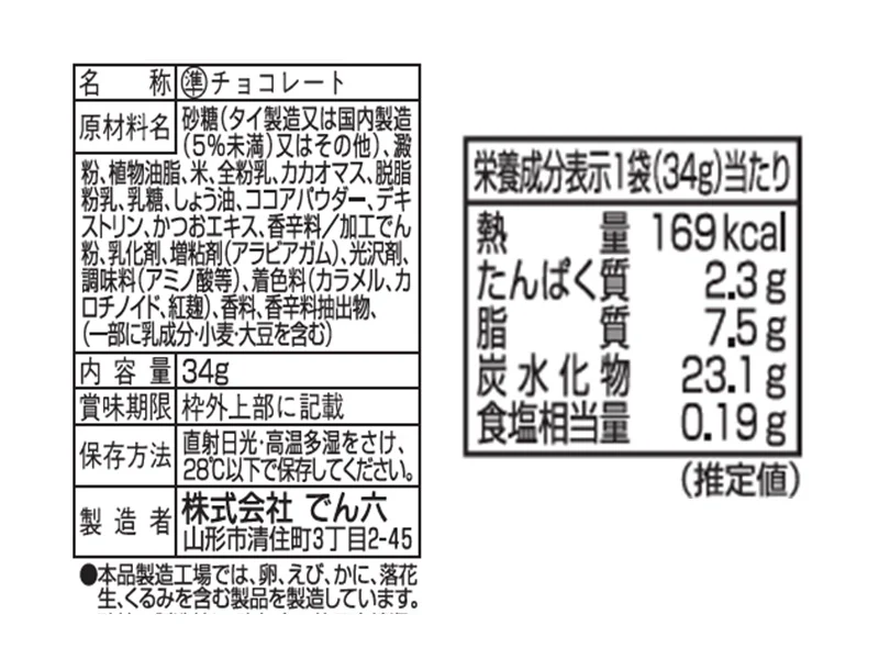 でん六 柿の種チョコ ３４ｇ - Image 2