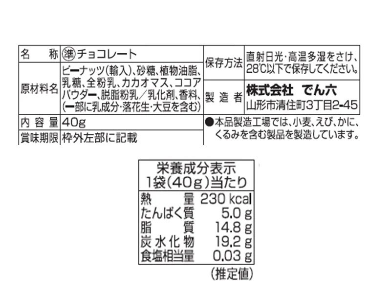でん六　ピーナッツチョコ　４０ｇ - Image 2