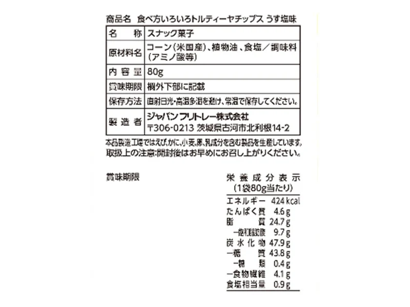 フリトレー　食べ方いろいろトルティーヤチップスうす塩味　８０ｇ - Image 2