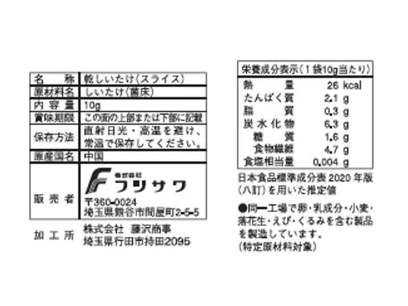 フジサワ　スライス椎茸カレンダー　１０ｇ - Image 2