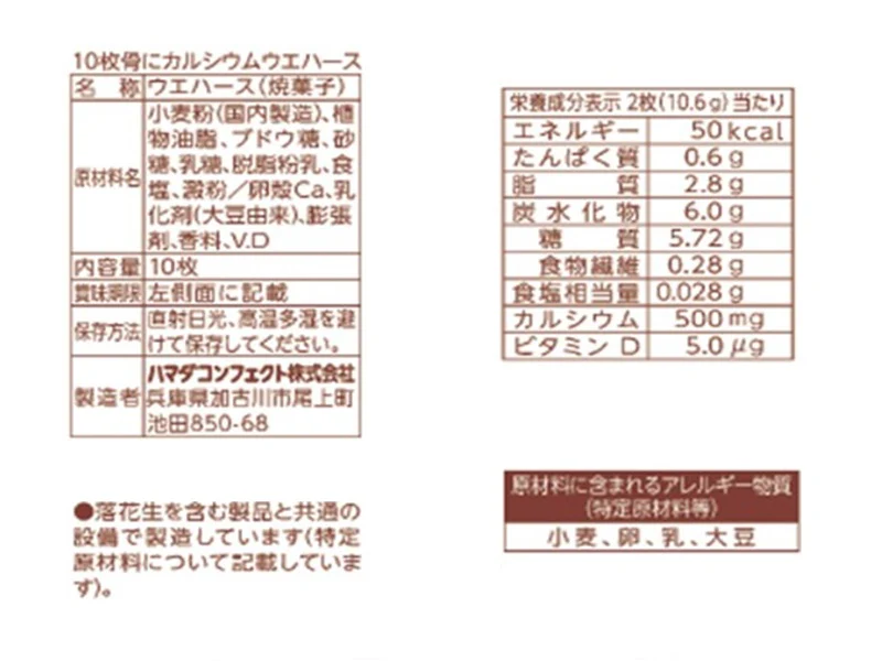 ハマダコンフェクト　骨にカルシウムウエハース　１０枚 - Image 2