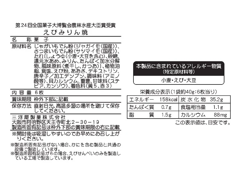 三河屋　小袋えびみりん焼　６枚 - Image 2