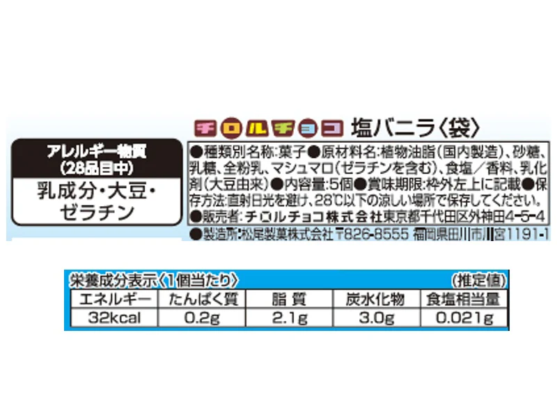 チロルチョコ　塩バニラ袋　５個 - Image 2