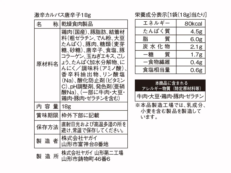 ヤガイ 激辛カルパス唐辛子 １８ｇ - Image 2