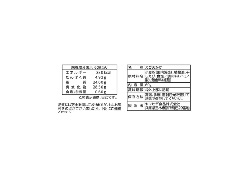 ヤマヒデ食品　えび天かす　６０ｇ - Image 2